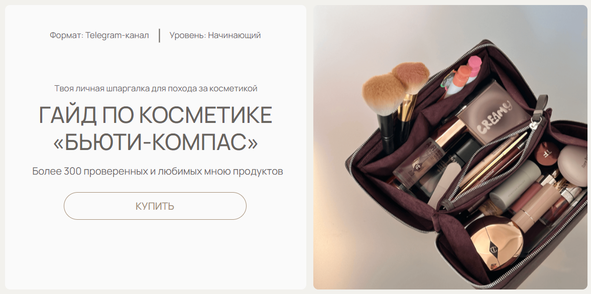 [Ольга Фокс] Гайд по косметике «Бьюти-компас» (202_0.png